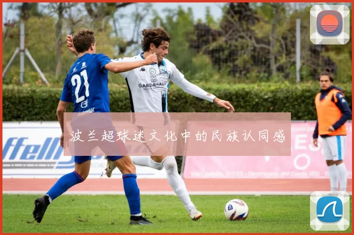 波兰超球迷文化中的民族认同感
