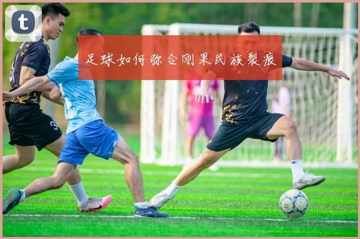 足球如何弥合刚果民族裂痕