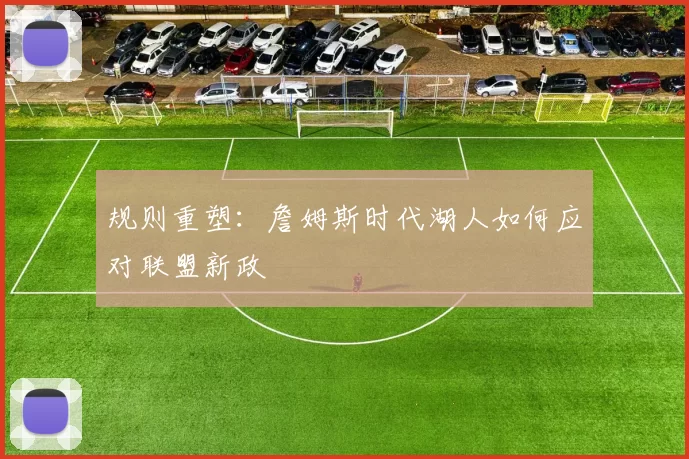 规则重塑：詹姆斯时代湖人如何应对联盟新政