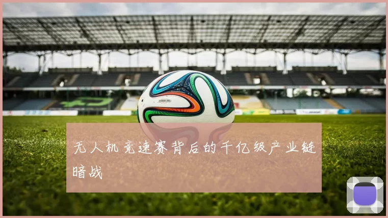 无人机竞速赛背后的千亿级产业链暗战
