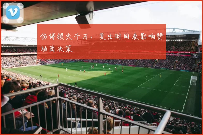 伤停损失千万，复出时间表影响赞助商决策