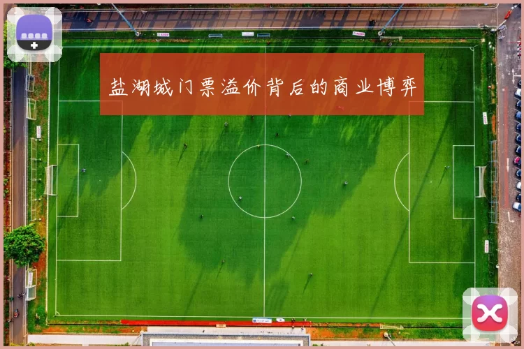 盐湖城门票溢价背后的商业博弈