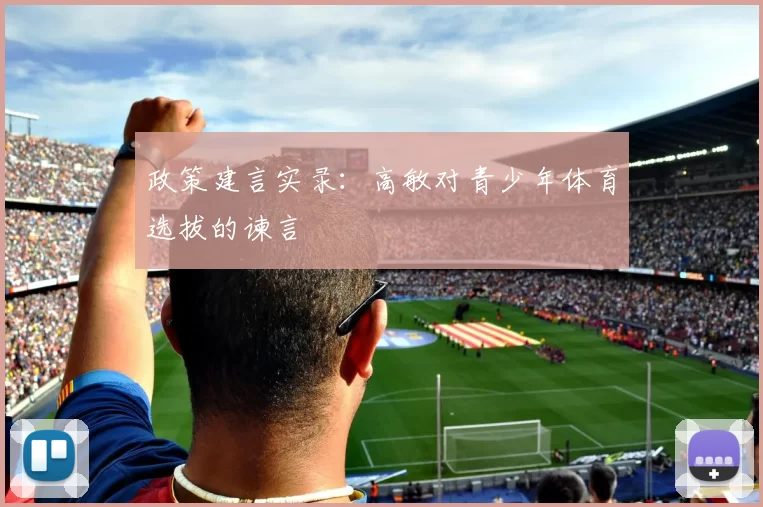 政策建言实录：高敏对青少年体育选拔的谏言