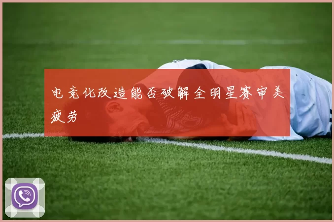 电竞化改造能否破解全明星赛审美疲劳