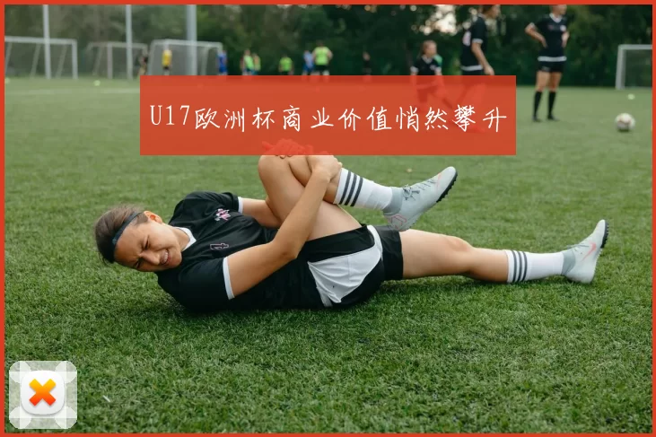 U17欧洲杯商业价值悄然攀升