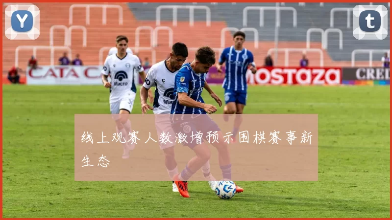 线上观赛人数激增预示围棋赛事新生态
