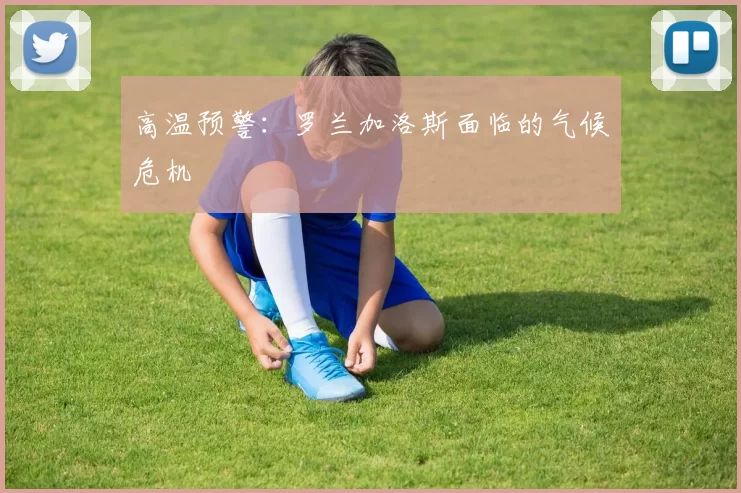 高温预警：罗兰加洛斯面临的气候危机