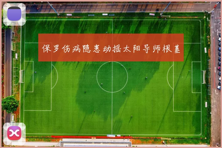 保罗伤病隐患动摇太阳导师根基
