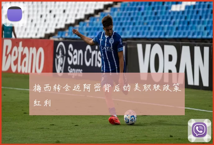 梅西转会迈阿密背后的美职联政策红利