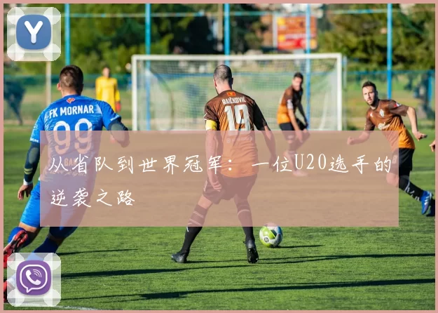 从省队到世界冠军：一位U20选手的逆袭之路