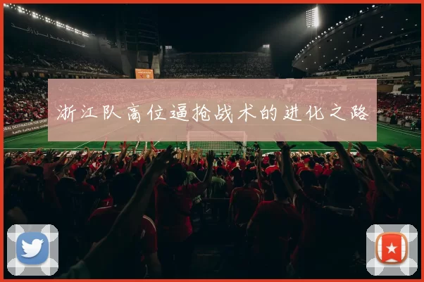浙江队高位逼抢战术的进化之路