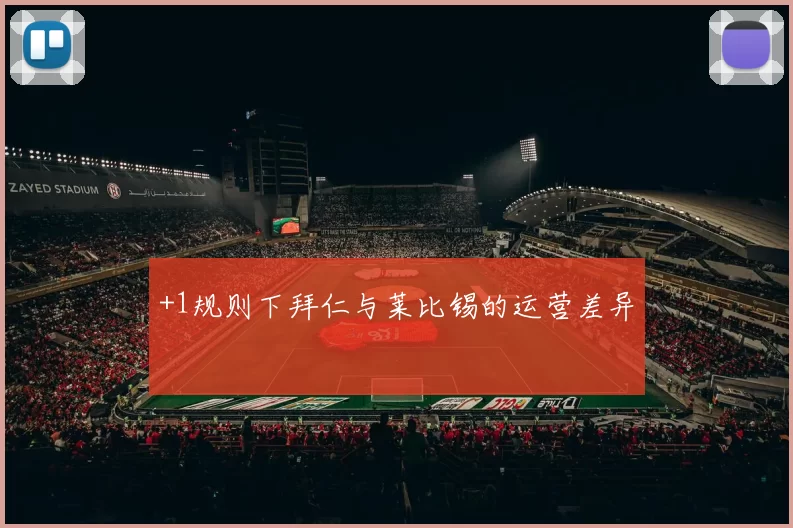 +1规则下拜仁与莱比锡的运营差异