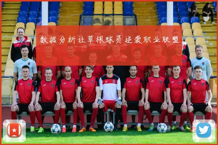 数据分析让草根球员逆袭职业联盟